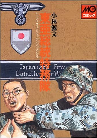 東亜総統特務隊 ヤパニッシュ フライビリング デア ヴァッフェンss Mgコミック 小林 源文 本 通販 Amazon