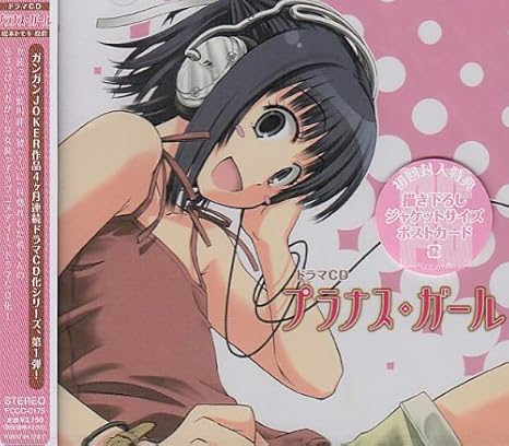 ドラマcd プラナス ガール