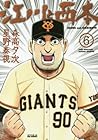 江川と西本 第6巻