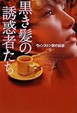 黒き髪の誘惑者たち ウィンストン家の伝説 (ヴィレッジブックス)