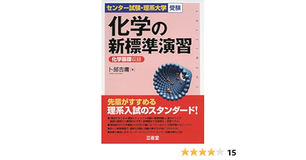 化学の新標準演習 9784385261041 Amazon Com Books