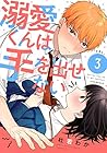 溺愛くんは手を出せない 第3巻