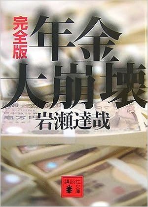 完全版 年金大崩壊 講談社文庫 岩瀬 達哉 本 通販 Amazon