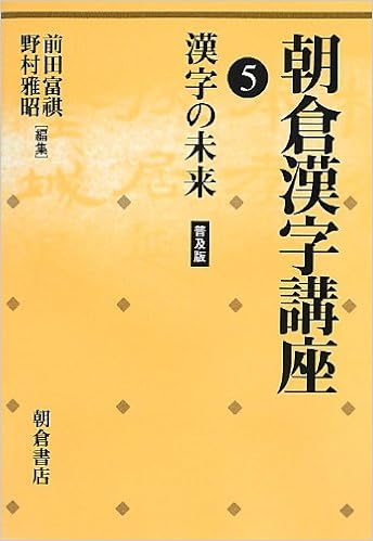 朝倉漢字講座 5 漢字の未来 Amazon Com Books