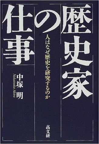 歴史家の仕事 人はなぜ歴史を研究するのか 中塚 明 本 通販 Amazon