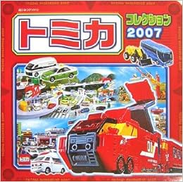 トミカコレクション 07 超ひみつゲット 本 通販 Amazon