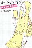 オタク女子研究 腐女子思想大系