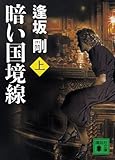 暗い国境線 上 (講談社文庫)