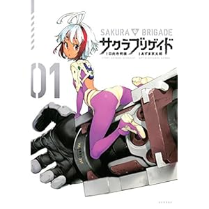 サクラブリゲイド（１） (シリウスコミックス) [Kindle版]