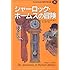 シャーロック・ホームズの冒険 (子どものための世界文学の森 15)