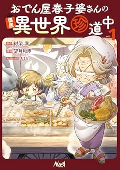 おでん屋春子婆さんの偏屈異世界珍道中の最新刊