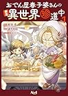 おでん屋春子婆さんの偏屈異世界珍道中 第1巻