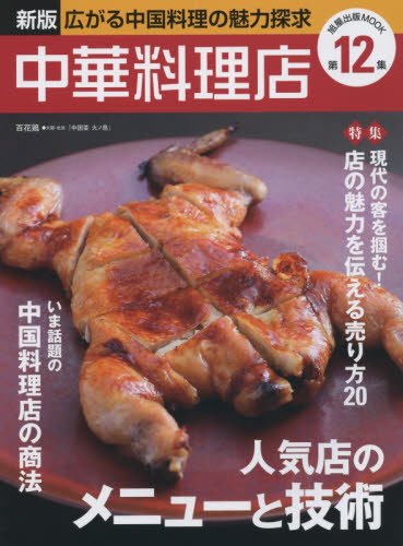 新版 中華料理店 12 旭屋出版ムック Amazon Com Books
