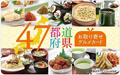 Amazon 47都道府県 グルメ ギフトカード イエロー 贈り物 イベント の 景品 手土産 内祝い プレゼント に ギフトカードモール Exchange Com 食品 お酒ギフトカタログ 通販