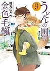うどんの国の金色毛鞠 第9巻