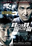 [DVD]目には目、歯には歯
