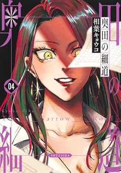 奥田の細道の最新刊
