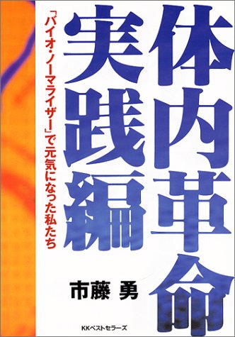 体内革命 実践編 バイオ ノーマライザー で元気になった私たち 市藤 勇 本 通販 Amazon