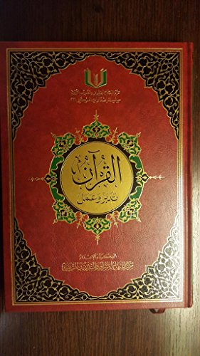 القرآن تدبر وعمل Al Quran Tadabor W A'mal