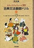 ステップアップノート30古典文法基礎ドリル (河合塾シリーズ)