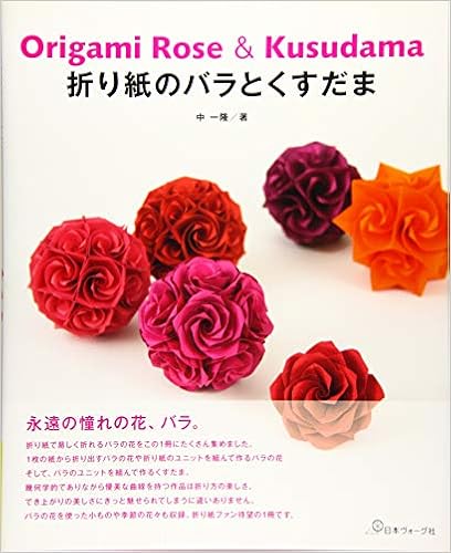 Amazon Co Jp 折り紙のバラとくすだま 中 一隆 本 通販 Amazon Co Jp 折り紙のバラとくすだま 中 一隆 本 通販