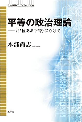 平等の政治理論 品位ある平等 にむけて 政治理論のパラダイム転換 木部 尚志 本 通販 Amazon