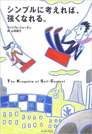 シンプルに考えれば 強くなれる East Press Business ウィリアム ジョーダン Jordan William George 敏子 山田 本 通販 Amazon