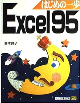 Excel95 はじめの一歩 鈴木 良子 本 通販 Amazon Excel95 はじめの一歩 鈴木 良子 本 通販 Amazon