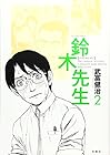 鈴木先生 第2巻