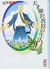 天才柳沢教授の生活 文庫版 第5巻