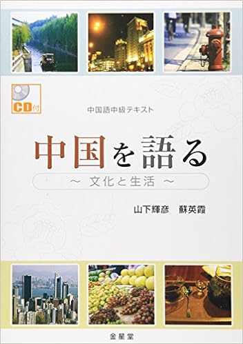 中国語中級テキスト 中国を語る 文化と生活 輝彦 山下 英霞 蘇 本 通販 Amazon