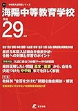 海陽中等教育学校 平成29年度 中学校別入試問題シリーズ