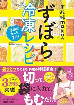 準備はたった1分! 家政婦makoのずぼら冷凍レシピ (日本語) 単行本（ソフトカバー） – 2019/1/10
