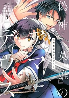 偽神英雄のアマデウスの最新刊