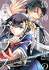 偽神英雄のアマデウス 第3巻