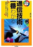 通信技術が一番わかる (しくみ図解)