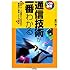 通信技術が一番わかる (しくみ図解)