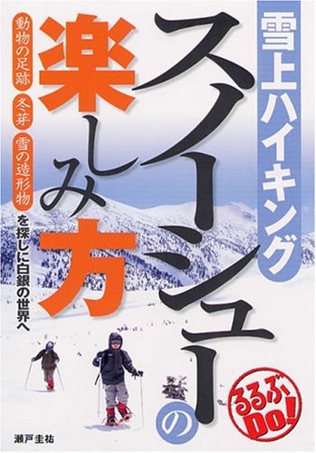 雪上ハイキング スノーシューの楽しみ方 動物の足跡 冬芽 雪の造形物を探しに白銀の世界へ るるぶdo Keisuke Seto Amazon Com Books