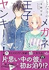 となりのメガネ王子とヤンキーと! 第3巻