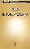 経営センスの論理 (新潮新書)