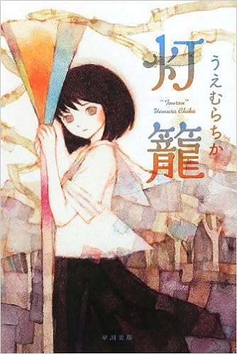 灯籠 ハヤカワ文庫ja うえむらちか 片山若子 本 通販 Amazon