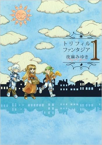 トリフィルファンタジア 1 Gファンタジーコミックス 夜麻 みゆき 本 通販 Amazon
