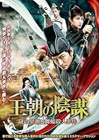 王朝の陰謀 謎の壁画と舞姫殺人事件