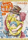 チェローフさんの魔法人形 第3巻