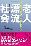 老人漂流社会