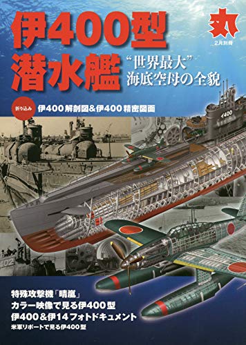伊400型潜水艦 年 02 月号 雑誌 丸 別冊 本 通販 Amazon 伊400型潜水艦 年 02 月号 雑誌 丸 別冊 本 通販 Amazon