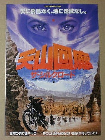Amazon Co Jp 映画チラシ 天山回廊 ザ シルクロード ツィー シャオミン おもちゃ Amazon Co Jp 映画チラシ 天山回廊 ザ シルクロード ツィー シャオミン おもちゃ