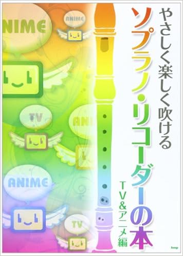やさしく楽しく吹ける ソプラノリコーダーの本 Tv アニメ編 楽譜 本 通販 Amazon