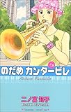 のだめカンタービレ(9) (KC KISS)
