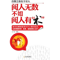阅人无数不如阅人有"术" (Chinese Edition) book cover